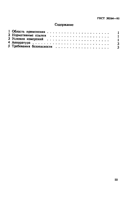 ГОСТ 30264-95 Варисторы. Общие требования при измерении электрических параметров (фото 3 из 8)