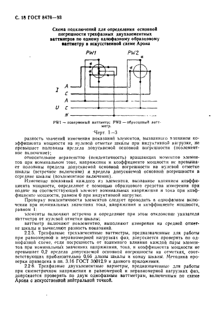 ГОСТ 8476-93 Приборы аналоговые показывающие электроизмерительные прямого действия и вспомогательные части к ним. Часть 3. Особые требования к ваттметрам и варметрам (фото 20 из 24)