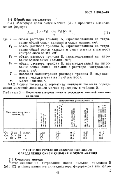 ГОСТ 21639.3-93 Флюсы для электрошлакового переплава. Методы определения окиси кальция и окиси магния (фото 15 из 20)