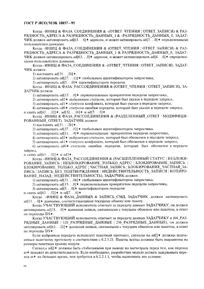 ГОСТ Р ИСО/МЭК 10857-95 Информационная технология. Микропроцессорные системы. Интерфейс Фьючебас+. Спецификации логического уровня (фото 105 из 185)