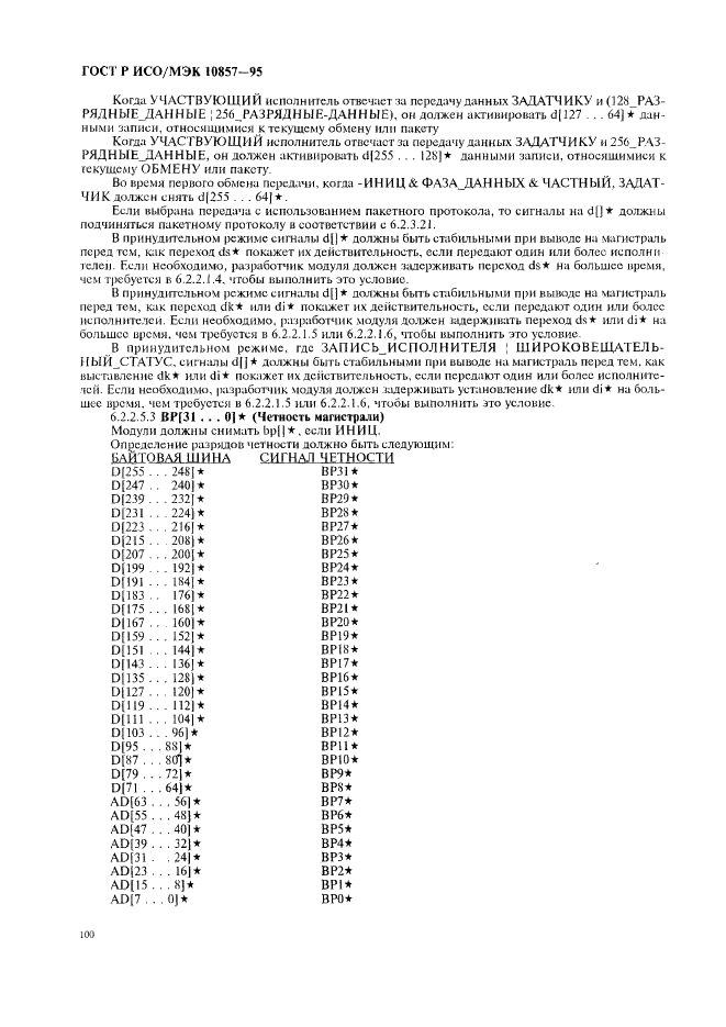 ГОСТ Р ИСО/МЭК 10857-95 Информационная технология. Микропроцессорные системы. Интерфейс Фьючебас+. Спецификации логического уровня (фото 107 из 185)