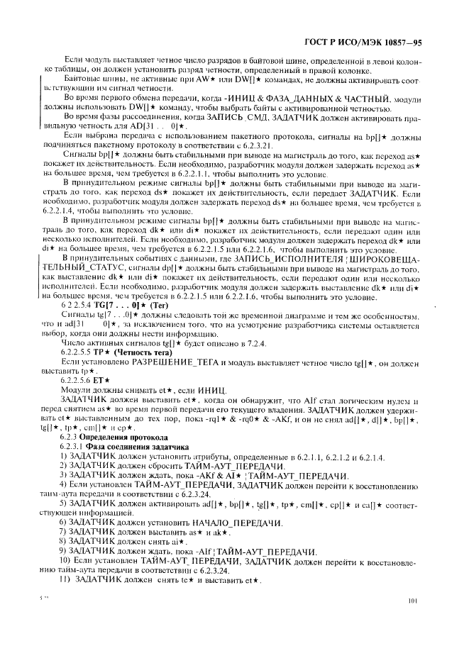 ГОСТ Р ИСО/МЭК 10857-95 Информационная технология. Микропроцессорные системы. Интерфейс Фьючебас+. Спецификации логического уровня (фото 108 из 185)