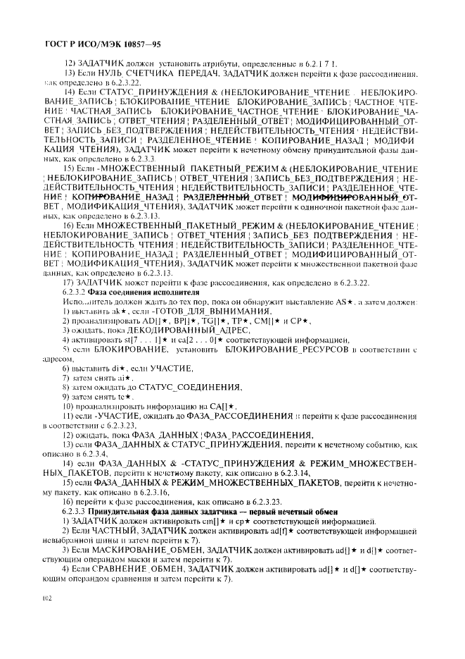 ГОСТ Р ИСО/МЭК 10857-95 Информационная технология. Микропроцессорные системы. Интерфейс Фьючебас+. Спецификации логического уровня (фото 109 из 185)