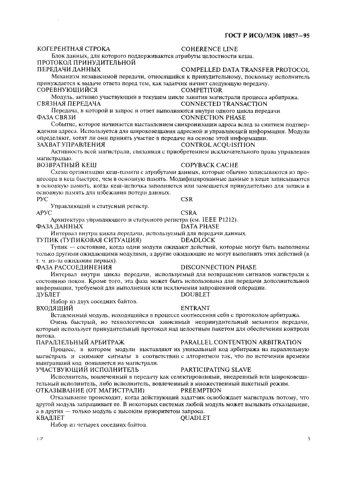 ГОСТ Р ИСО/МЭК 10857-95 Информационная технология. Микропроцессорные системы. Интерфейс Фьючебас+. Спецификации логического уровня (фото 12 из 185)