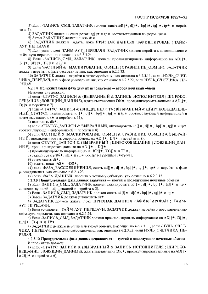 ГОСТ Р ИСО/МЭК 10857-95 Информационная технология. Микропроцессорные системы. Интерфейс Фьючебас+. Спецификации логического уровня (фото 112 из 185)