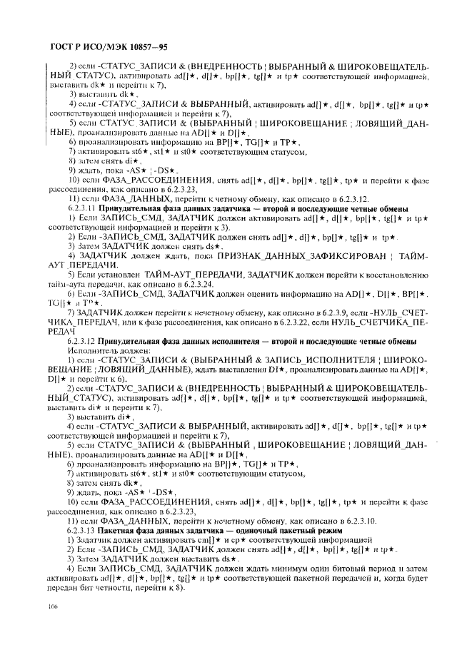 ГОСТ Р ИСО/МЭК 10857-95 Информационная технология. Микропроцессорные системы. Интерфейс Фьючебас+. Спецификации логического уровня (фото 113 из 185)