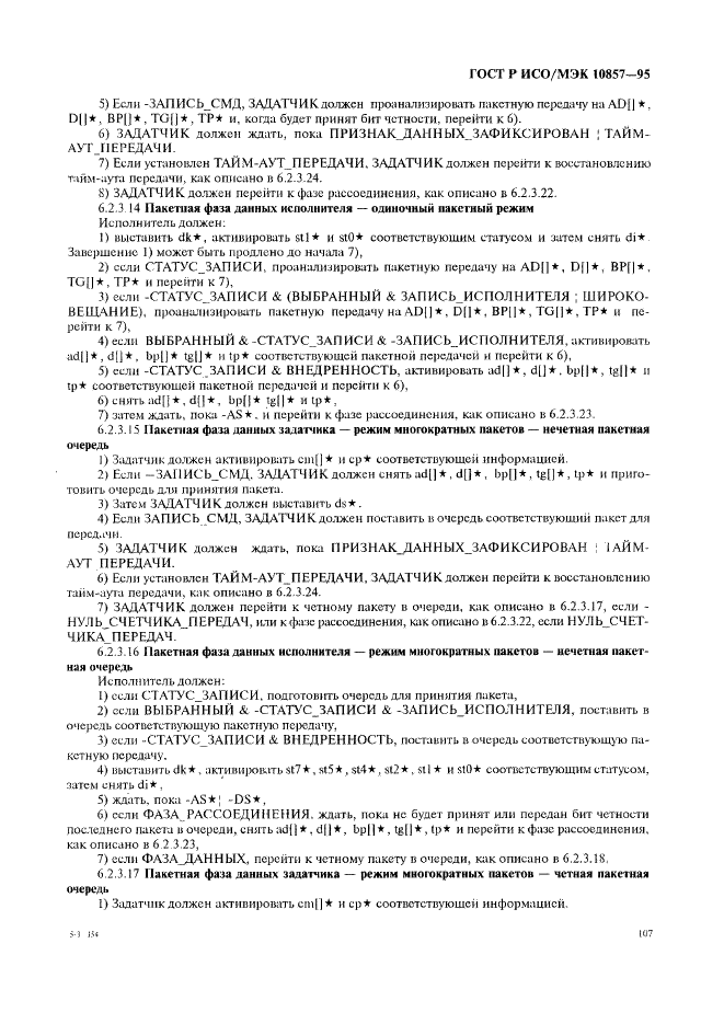 ГОСТ Р ИСО/МЭК 10857-95 Информационная технология. Микропроцессорные системы. Интерфейс Фьючебас+. Спецификации логического уровня (фото 114 из 185)
