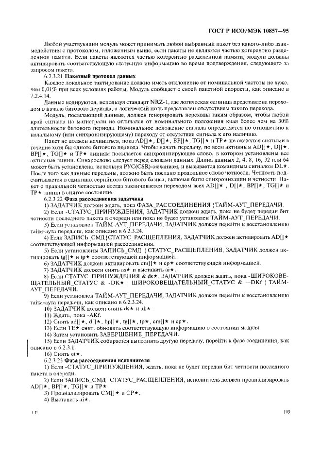 ГОСТ Р ИСО/МЭК 10857-95 Информационная технология. Микропроцессорные системы. Интерфейс Фьючебас+. Спецификации логического уровня (фото 116 из 185)