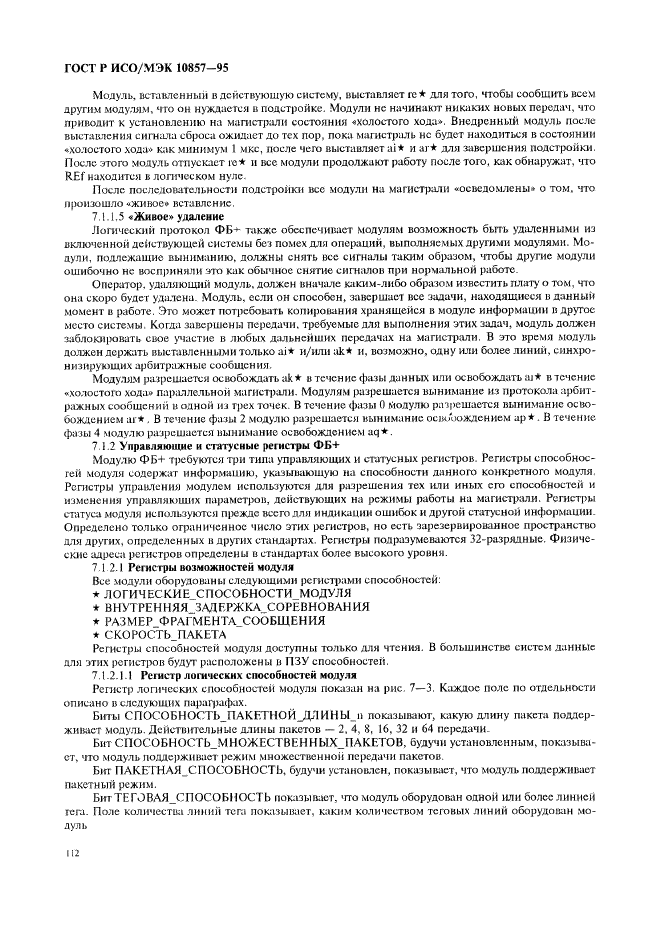 ГОСТ Р ИСО/МЭК 10857-95 Информационная технология. Микропроцессорные системы. Интерфейс Фьючебас+. Спецификации логического уровня (фото 119 из 185)