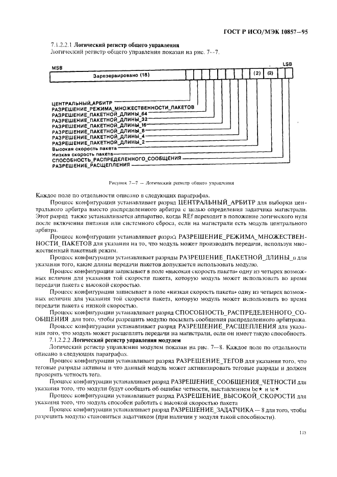 ГОСТ Р ИСО/МЭК 10857-95 Информационная технология. Микропроцессорные системы. Интерфейс Фьючебас+. Спецификации логического уровня (фото 122 из 185)