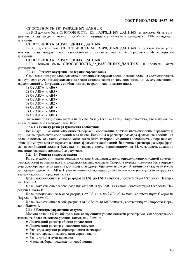 ГОСТ Р ИСО/МЭК 10857-95 Информационная технология. Микропроцессорные системы. Интерфейс Фьючебас+. Спецификации логического уровня (фото 128 из 185)