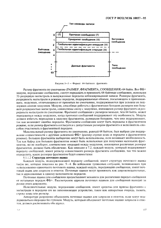 ГОСТ Р ИСО/МЭК 10857-95 Информационная технология. Микропроцессорные системы. Интерфейс Фьючебас+. Спецификации логического уровня (фото 164 из 185)
