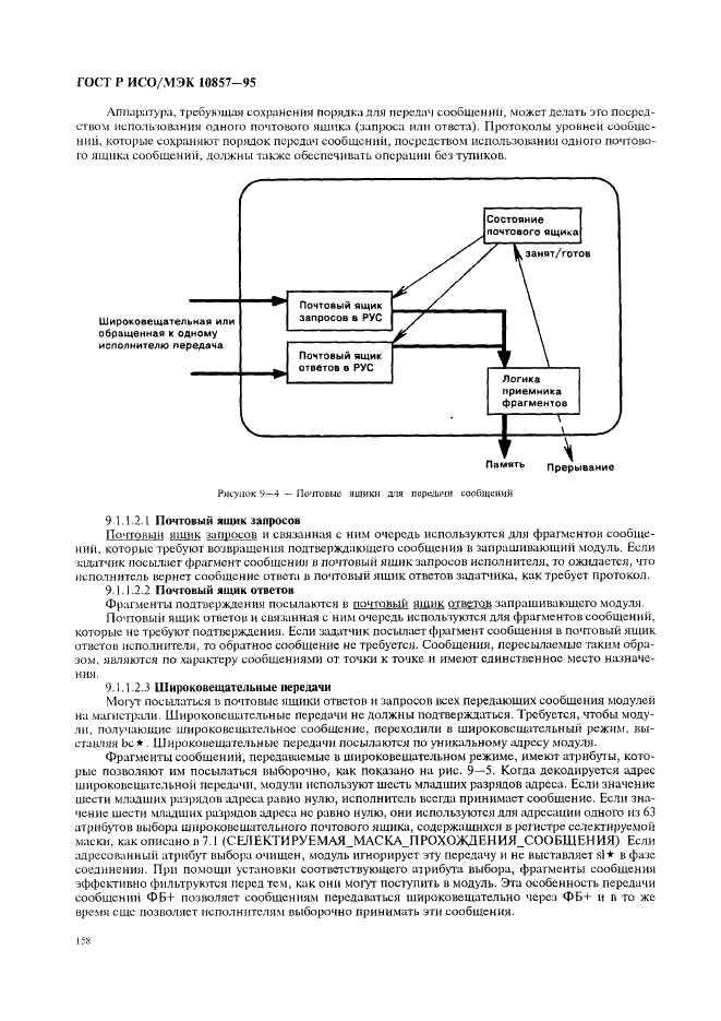 ГОСТ Р ИСО/МЭК 10857-95 Информационная технология. Микропроцессорные системы. Интерфейс Фьючебас+. Спецификации логического уровня (фото 165 из 185)