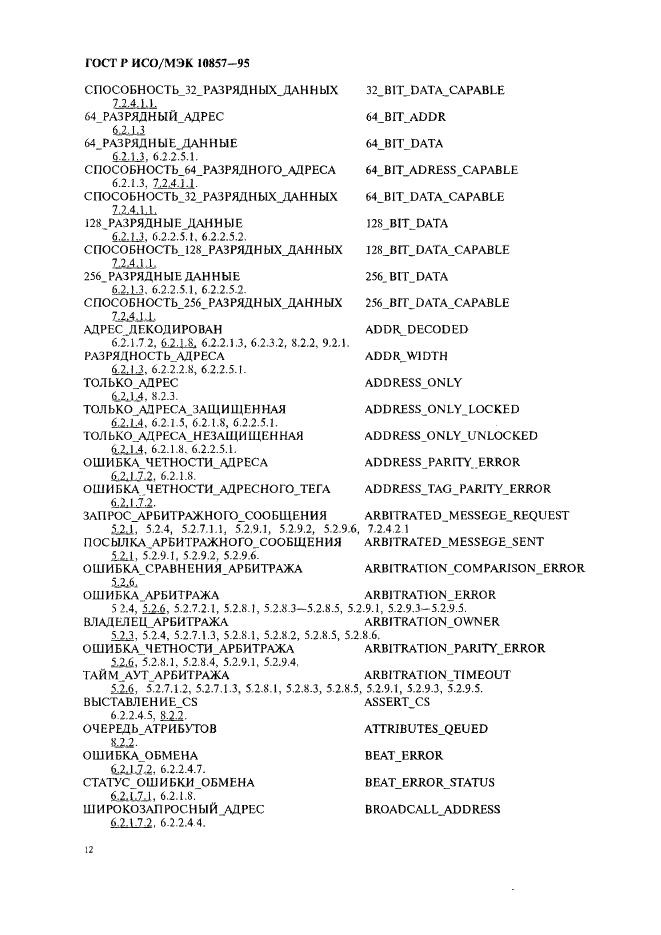 ГОСТ Р ИСО/МЭК 10857-95 Информационная технология. Микропроцессорные системы. Интерфейс Фьючебас+. Спецификации логического уровня (фото 19 из 185)