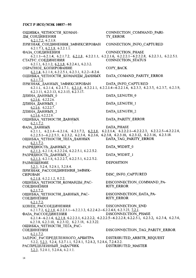 ГОСТ Р ИСО/МЭК 10857-95 Информационная технология. Микропроцессорные системы. Интерфейс Фьючебас+. Спецификации логического уровня (фото 21 из 185)