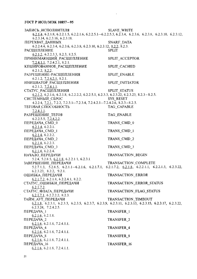 ГОСТ Р ИСО/МЭК 10857-95 Информационная технология. Микропроцессорные системы. Интерфейс Фьючебас+. Спецификации логического уровня (фото 27 из 185)