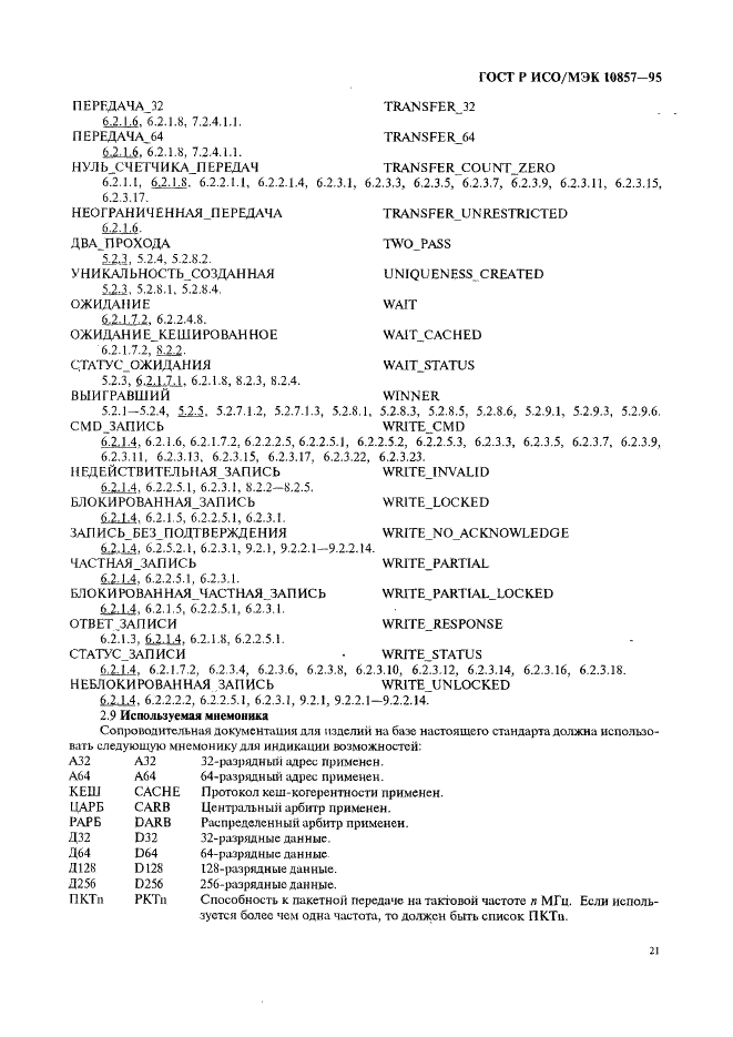 ГОСТ Р ИСО/МЭК 10857-95 Информационная технология. Микропроцессорные системы. Интерфейс Фьючебас+. Спецификации логического уровня (фото 28 из 185)