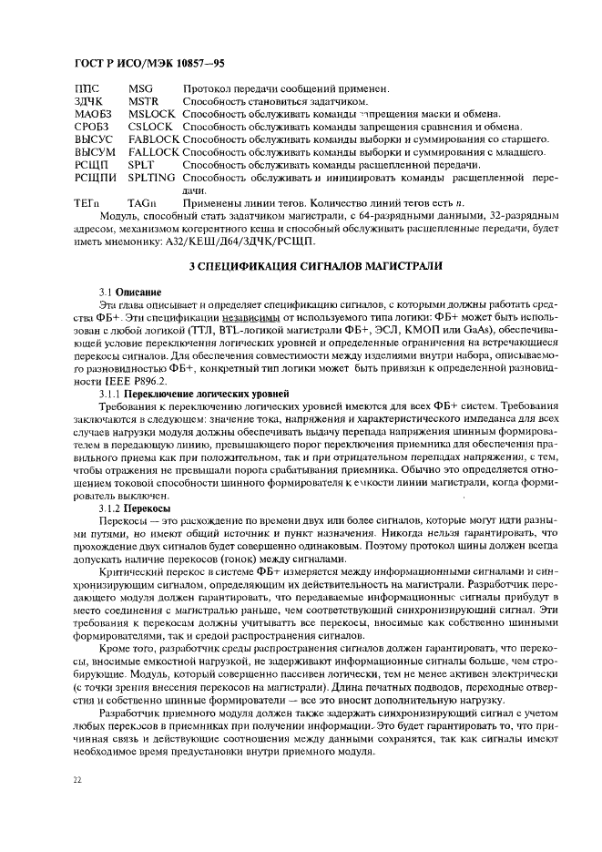 ГОСТ Р ИСО/МЭК 10857-95 Информационная технология. Микропроцессорные системы. Интерфейс Фьючебас+. Спецификации логического уровня (фото 29 из 185)