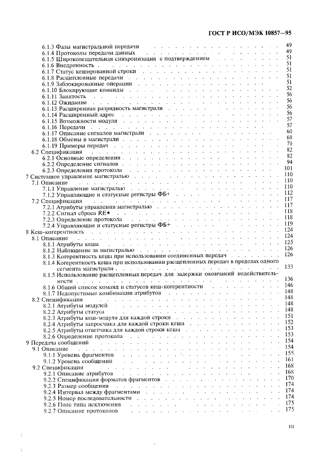 ГОСТ Р ИСО/МЭК 10857-95 Информационная технология. Микропроцессорные системы. Интерфейс Фьючебас+. Спецификации логического уровня (фото 4 из 185)