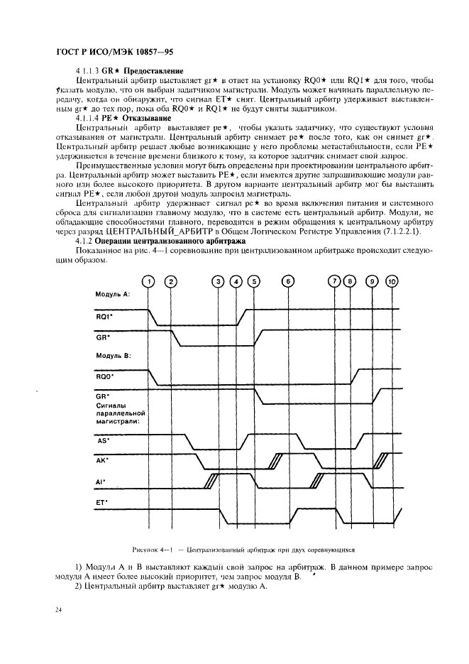 ГОСТ Р ИСО/МЭК 10857-95 Информационная технология. Микропроцессорные системы. Интерфейс Фьючебас+. Спецификации логического уровня (фото 31 из 185)