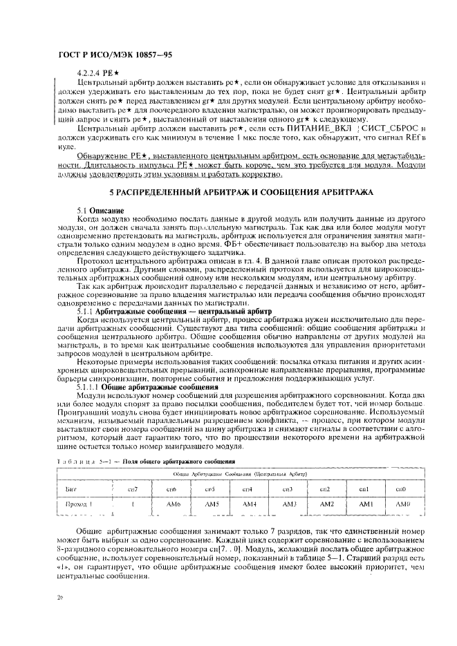 ГОСТ Р ИСО/МЭК 10857-95 Информационная технология. Микропроцессорные системы. Интерфейс Фьючебас+. Спецификации логического уровня (фото 33 из 185)