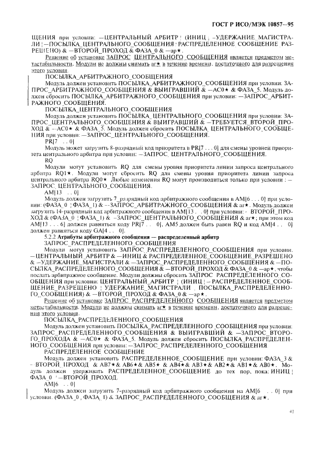 ГОСТ Р ИСО/МЭК 10857-95 Информационная технология. Микропроцессорные системы. Интерфейс Фьючебас+. Спецификации логического уровня (фото 48 из 185)