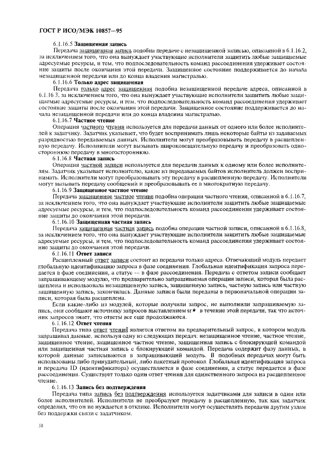 ГОСТ Р ИСО/МЭК 10857-95 Информационная технология. Микропроцессорные системы. Интерфейс Фьючебас+. Спецификации логического уровня (фото 65 из 185)
