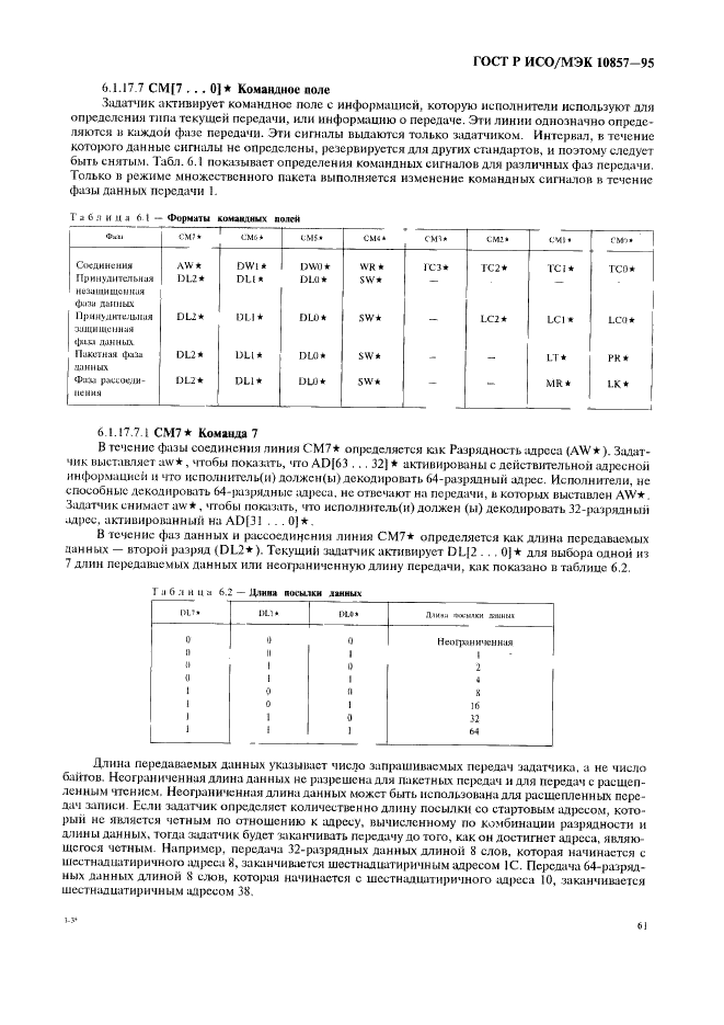 ГОСТ Р ИСО/МЭК 10857-95 Информационная технология. Микропроцессорные системы. Интерфейс Фьючебас+. Спецификации логического уровня (фото 68 из 185)
