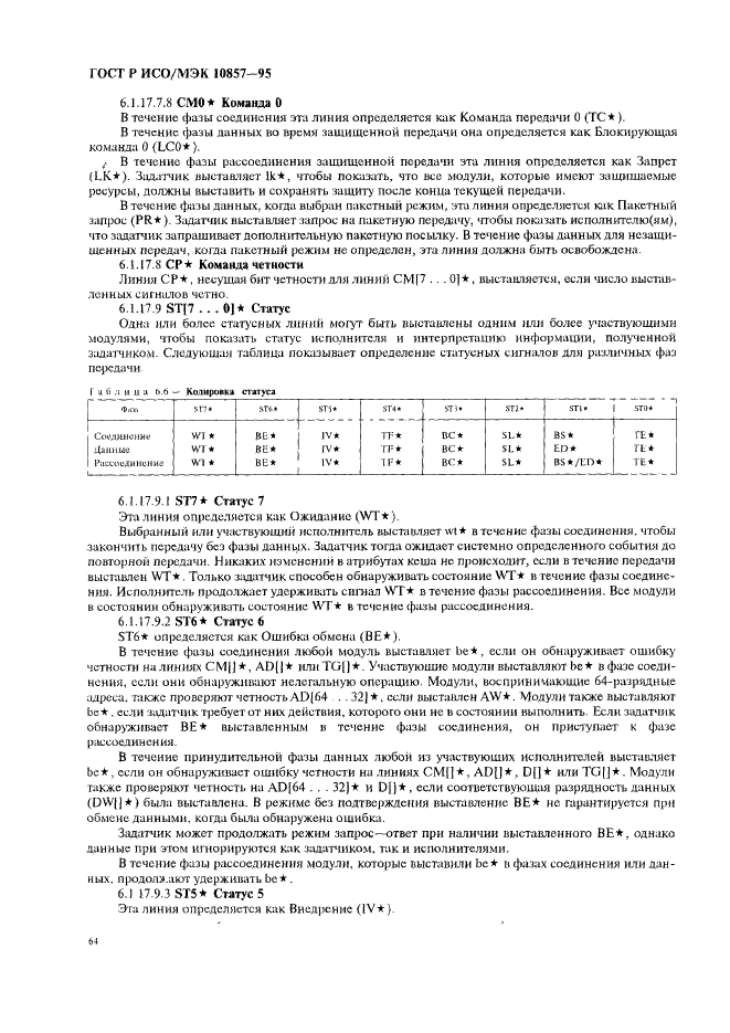 ГОСТ Р ИСО/МЭК 10857-95 Информационная технология. Микропроцессорные системы. Интерфейс Фьючебас+. Спецификации логического уровня (фото 71 из 185)