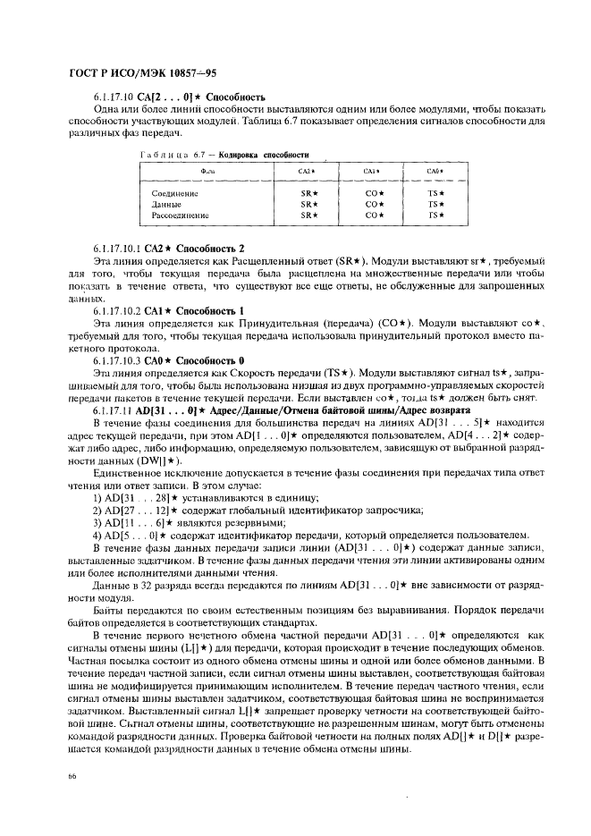 ГОСТ Р ИСО/МЭК 10857-95 Информационная технология. Микропроцессорные системы. Интерфейс Фьючебас+. Спецификации логического уровня (фото 73 из 185)