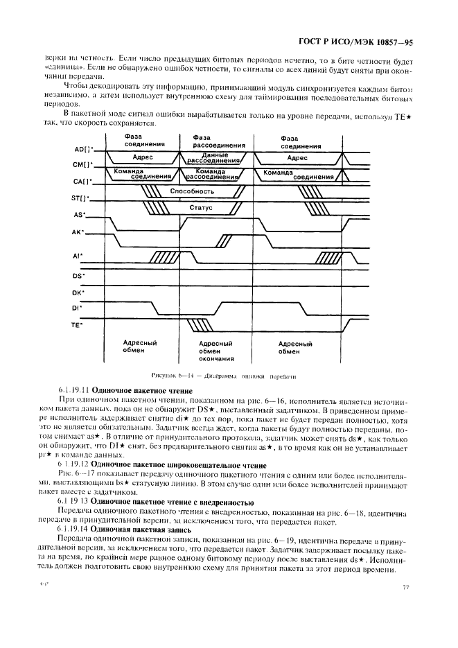 ГОСТ Р ИСО/МЭК 10857-95 Информационная технология. Микропроцессорные системы. Интерфейс Фьючебас+. Спецификации логического уровня (фото 84 из 185)