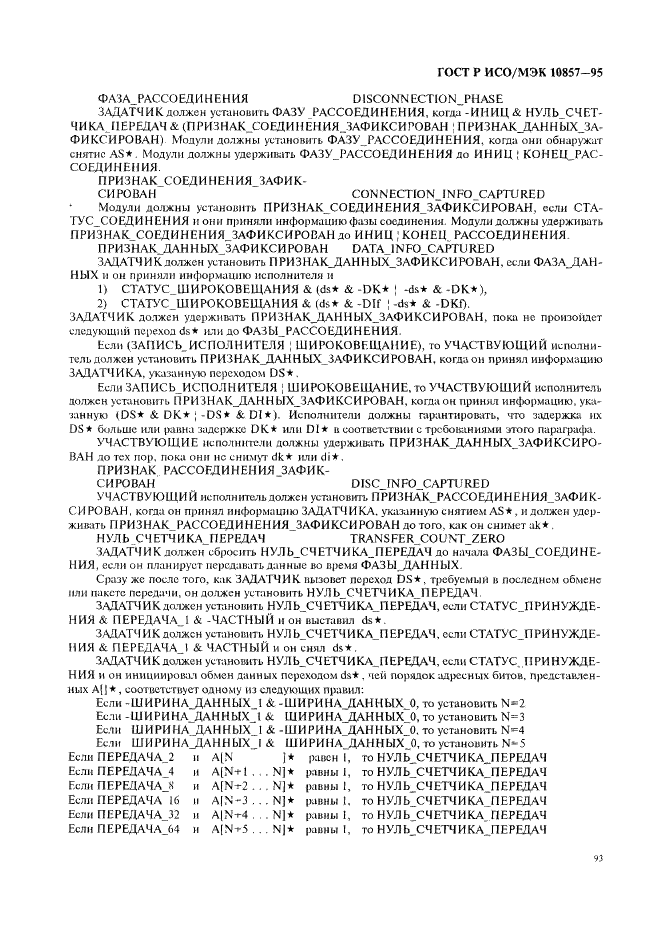 ГОСТ Р ИСО/МЭК 10857-95 Информационная технология. Микропроцессорные системы. Интерфейс Фьючебас+. Спецификации логического уровня (фото 100 из 185)