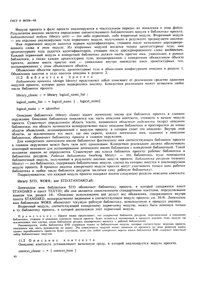 ГОСТ Р 50754-95 Язык описания аппаратуры цифровых систем VНDL. Описание языка (фото 98 из 141)