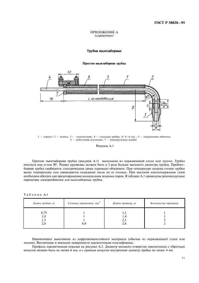 ГОСТ Р 50820-95 Оборудование газоочистное и пылеулавливающее. Методы определения запыленности газопылевых потоков (фото 14 из 23)