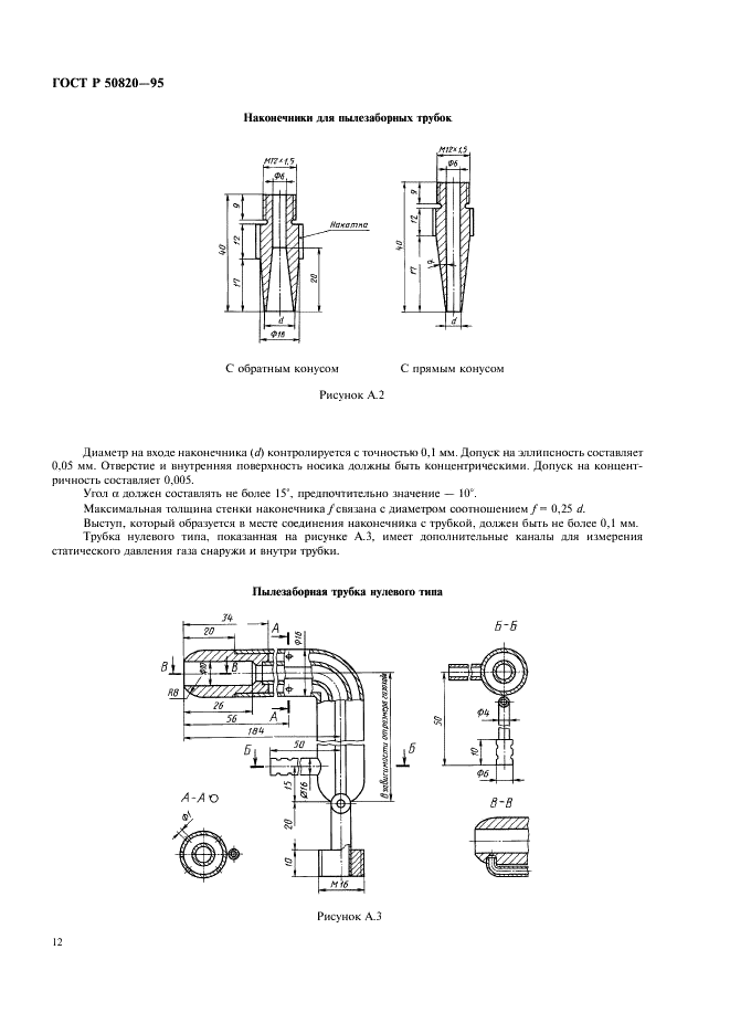 ГОСТ Р 50820-95 Оборудование газоочистное и пылеулавливающее. Методы определения запыленности газопылевых потоков (фото 15 из 23)
