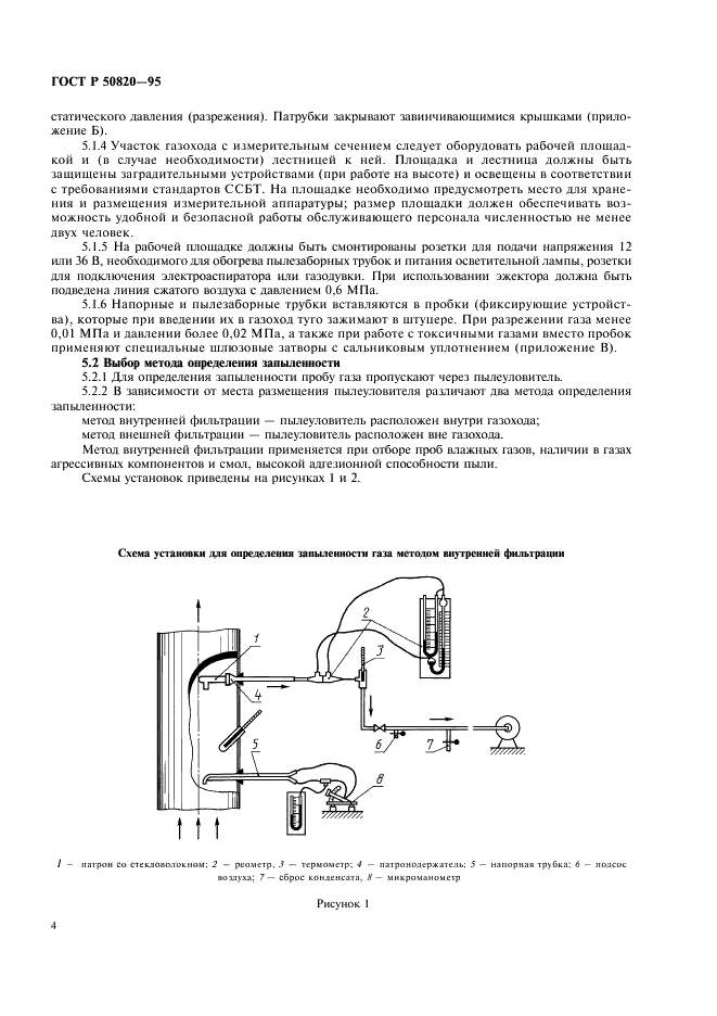 ГОСТ Р 50820-95 Оборудование газоочистное и пылеулавливающее. Методы определения запыленности газопылевых потоков (фото 7 из 23)