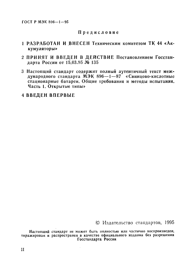 ГОСТ Р МЭК 896-1-95 Свинцово-кислотные стационарные батареи. Общие требования и методы испытаний. Часть 1. Открытые типы (фото 2 из 20)