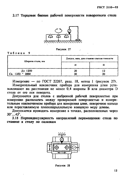 ГОСТ 2110-93 Станки расточные горизонтальные с крестовым столом. Нормы точности (фото 16 из 60)