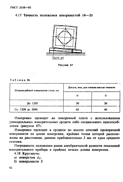 ГОСТ 2110-93 Станки расточные горизонтальные с крестовым столом. Нормы точности (фото 45 из 60)