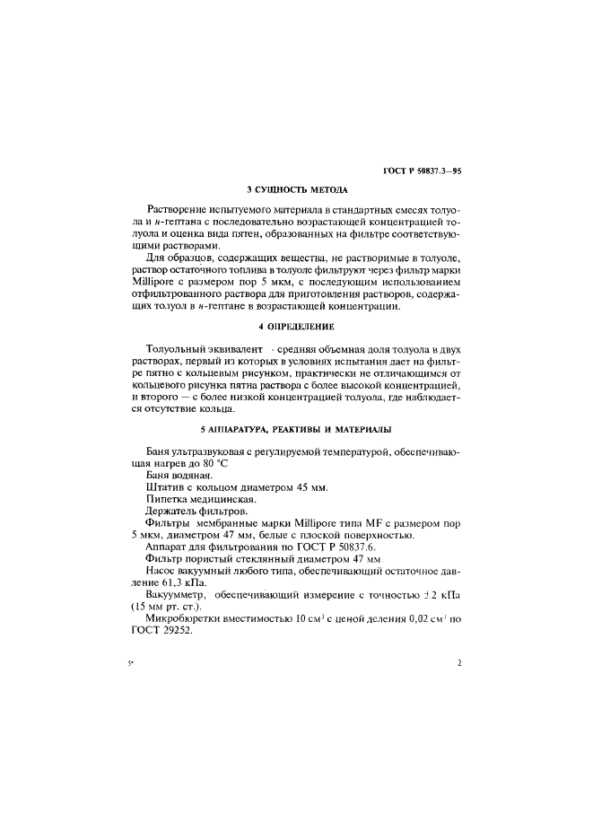 ГОСТ Р 50837.3-95 Топлива остаточные. Определение прямогонности. Метод определения толуольного эквивалента (фото 5 из 13)