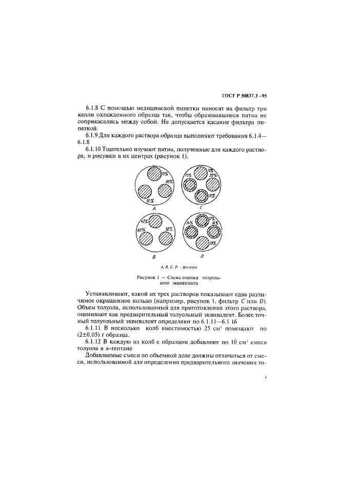 ГОСТ Р 50837.3-95 Топлива остаточные. Определение прямогонности. Метод определения толуольного эквивалента (фото 7 из 13)