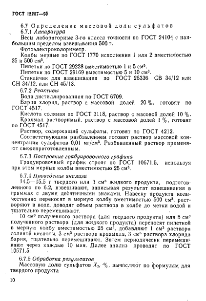 ГОСТ 12257-93 Хлорат натрия технический. Технические условия (фото 13 из 19)