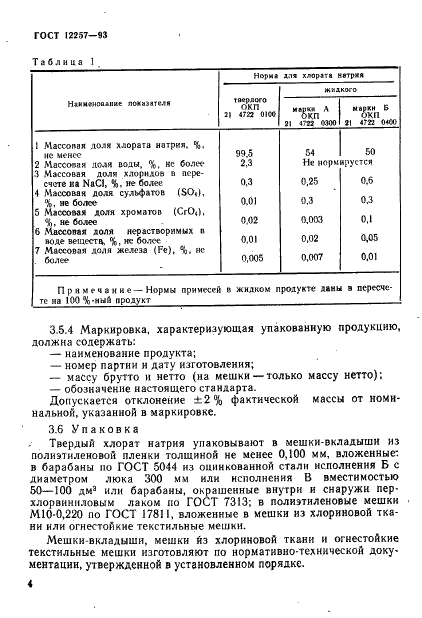 ГОСТ 12257-93 Хлорат натрия технический. Технические условия (фото 7 из 19)