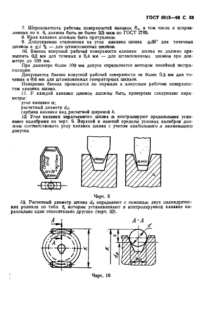 ГОСТ 5813-93 Ремни вентиляторные клиновые и шкивы для двигателей автомобилей, тракторов и комбайнов. Технические условия (фото 35 из 47)