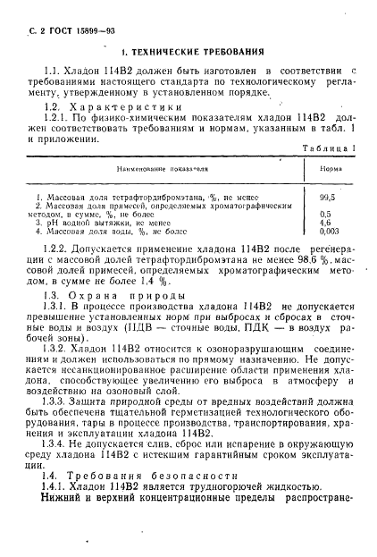 ГОСТ 15899-93 1,1,2,2-тетрафтордибромэтан (хладон 114В2). Технические условия (фото 4 из 16)