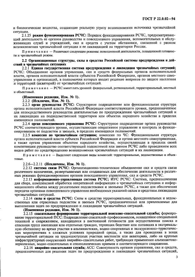 ГОСТ Р 22.0.02-94 Безопасность в чрезвычайных ситуациях. Термины и определения основных понятий (фото 7 из 16)