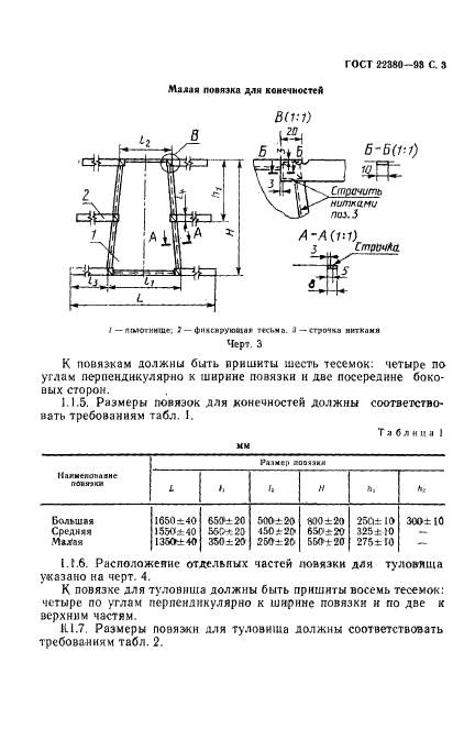 ГОСТ 22380-93 Повязки фиксирующие контурные. Технические условия (фото 6 из 9)
