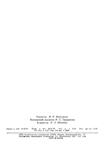 ГОСТ 25542.2-93 Глинозем. Методы определения оксида железа (фото 12 из 12)