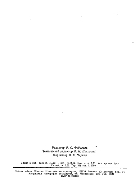 ГОСТ 26302-93 Стекло. Методы определения коэффициентов направленного пропускания и отражения света (фото 14 из 14)