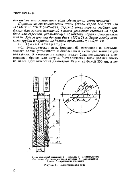 ГОСТ 13324-94 Угли каменные. Метод определения дилатометрических показателей в приборе Одибера-Арну (фото 13 из 26)